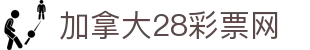 加拿大28彩票网_加拿大28平台网站_官网最新入口